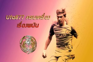 สมัครแทงบอล